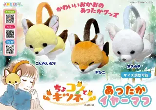 ちょコンとキツネあったかイヤーマフの画像