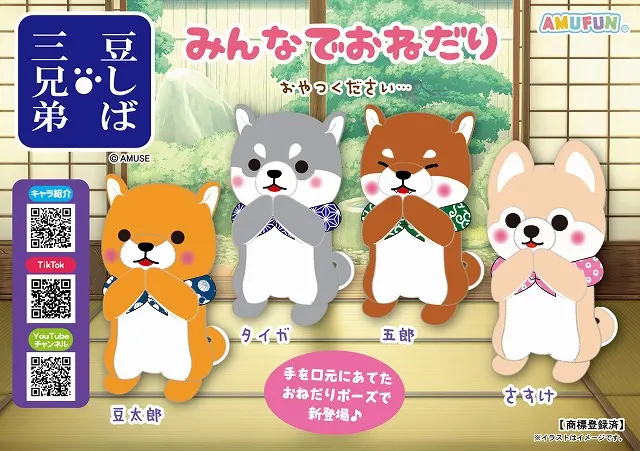 豆しば三兄弟みんなでおねだりの台紙