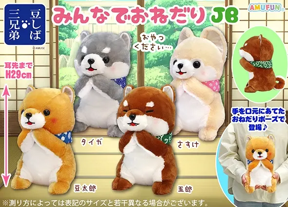 豆しば三兄弟みんなでおねだり ラインナップ 2