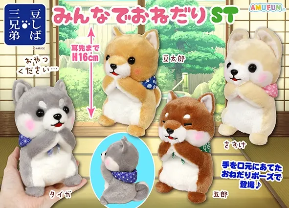 豆しば三兄弟みんなでおねだり ラインナップ 3