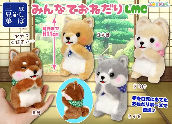 豆しば三兄弟みんなでおねだり ラインナップ 4