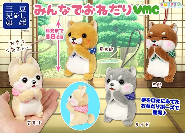 豆しば三兄弟みんなでおねだり ラインナップ 5