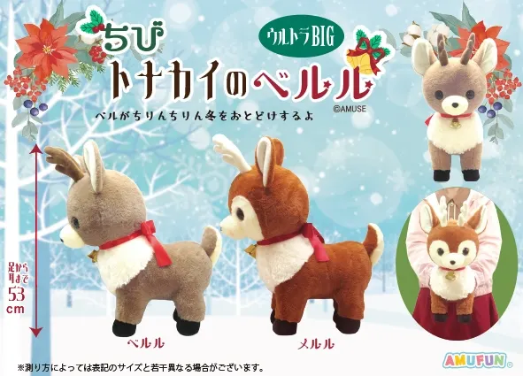 ちびトナカイのベルル ラインナップ 1