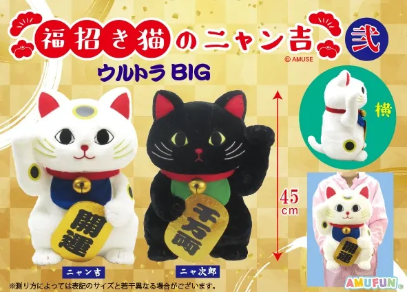 福招き猫のニャン吉弐 ラインナップ 1