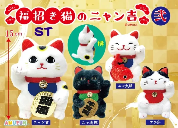 福招き猫のニャン吉弐 ラインナップ 3