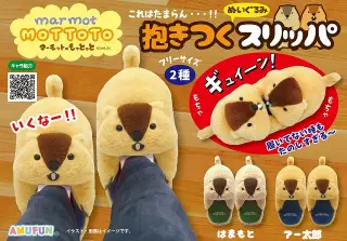 マーモットのもっとっと抱きつくぬいぐるみスリッパの画像