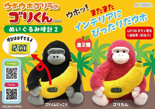 ウホウホゴリラのゴリくんぬいぐるみ時計2の台紙