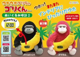 ウホウホゴリラのゴリくんぬいぐるみ時計2の画像