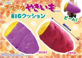 ホクホク焼き芋BIGクッションの画像