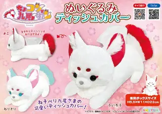 ちょコンと九尾さまぬいぐるみティッシュカバーの画像