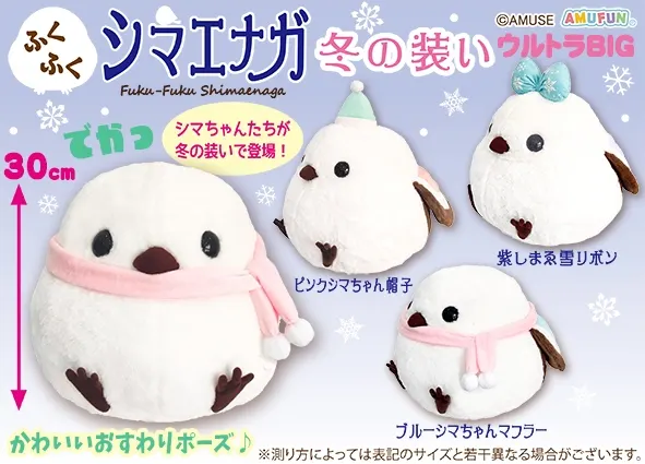 ふくふくシマエナガ冬の装い ラインナップ 1