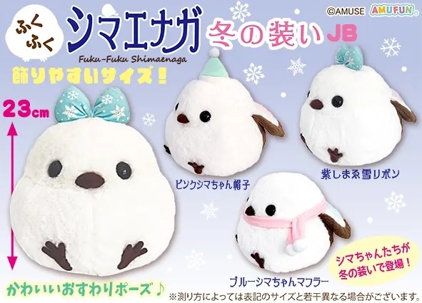 ふくふくシマエナガ冬の装い ラインナップ 2