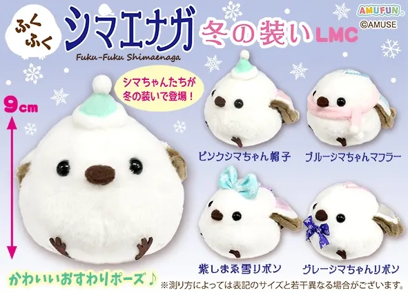 ふくふくシマエナガ冬の装い ラインナップ 4