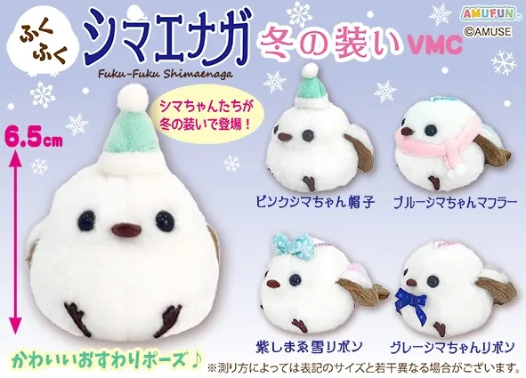 ふくふくシマエナガ冬の装い ラインナップ 5