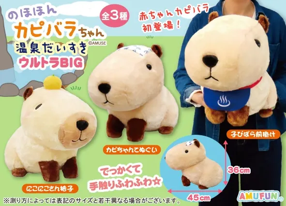 のほほんカピバラちゃん温泉だいすき ラインナップ 1