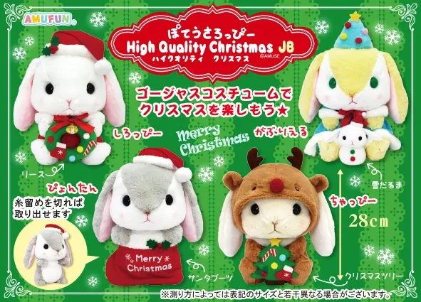 ぽてうさろっぴーハイクオリティクリスマスJB ラインナップ 1