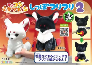 ちょコンとキツネのしっぽフリフリJB2の画像