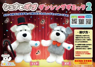 シュナとボブダンシングギミック2の画像
