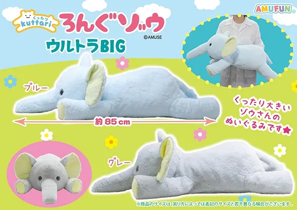 くったりろんぐゾウ ラインナップ 1