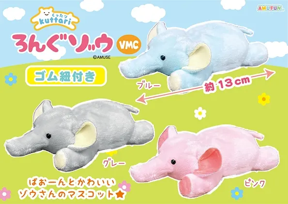 くったりろんぐゾウ ラインナップ 3