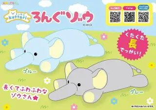 くったりろんぐゾウの画像