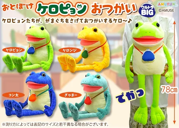 おとぼけケロピョンおつかい ラインナップ 1