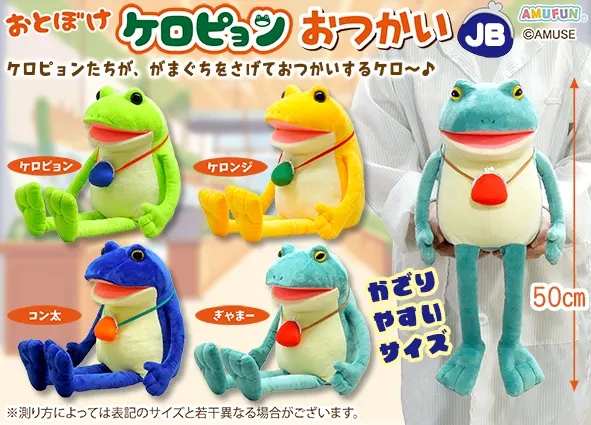 おとぼけケロピョンおつかい ラインナップ 2
