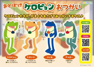 おとぼけケロピョンおつかいの画像