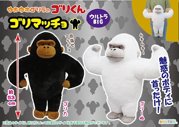 ウホウホゴリラのゴリくんゴリマッチョ ラインナップ 1