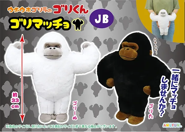 ウホウホゴリラのゴリくんゴリマッチョ ラインナップ 2