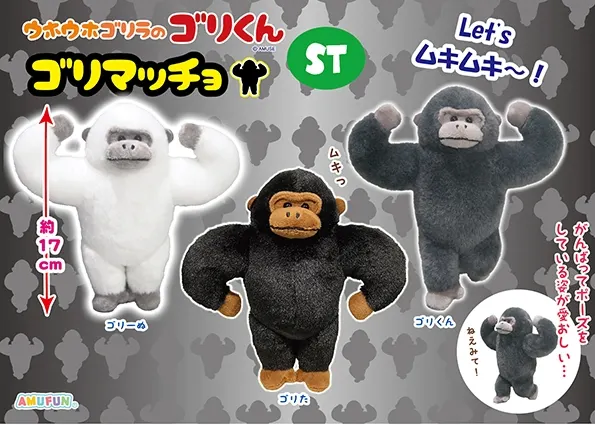 ウホウホゴリラのゴリくんゴリマッチョ ラインナップ 3