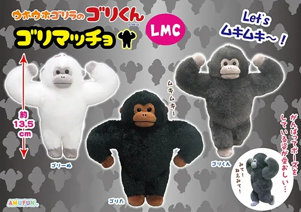 ウホウホゴリラのゴリくんゴリマッチョ ラインナップ 4