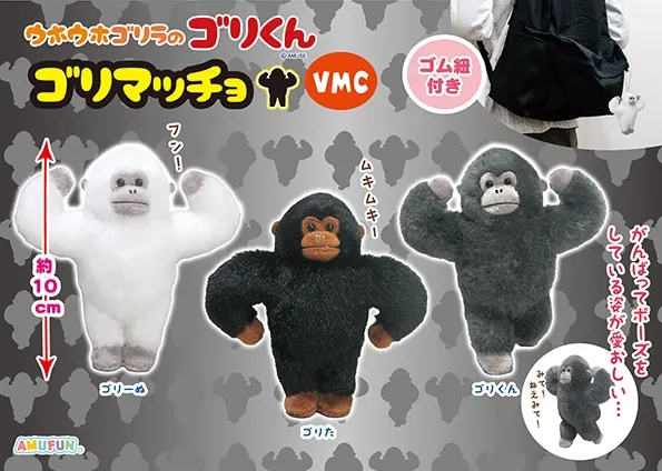 ウホウホゴリラのゴリくんゴリマッチョ ラインナップ 5