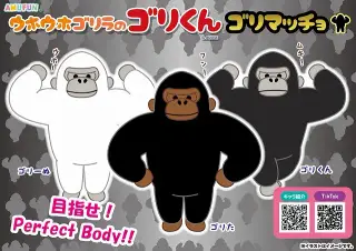 ウホウホゴリラのゴリくんゴリマッチョの画像