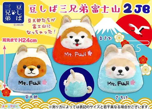 豆しば三兄弟富士山2 ラインナップ 2