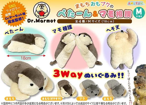 Dr.マーモットまもちおもプクのぺたーん&マモ相撲 ラインナップ 3