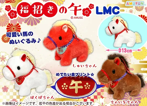 福招きの午 ラインナップ 4