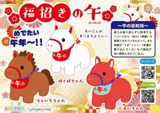 福招きの午の画像