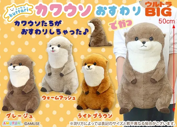 くったりカワウソおすわり ラインナップ 1