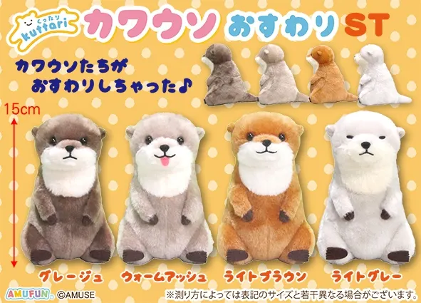くったりカワウソおすわり ラインナップ 3