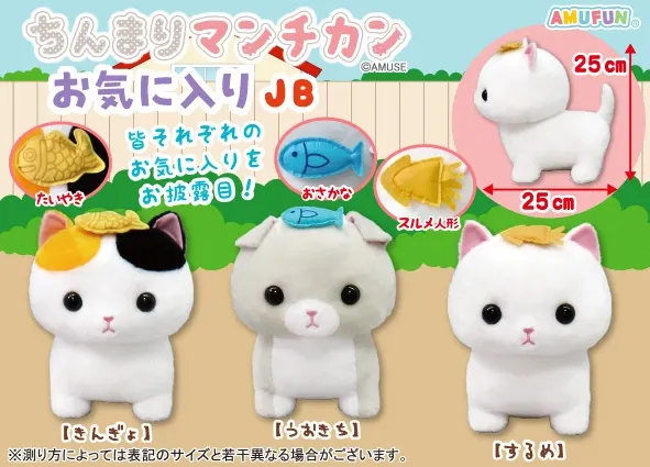 ちんまりマンチカンお気に入り ラインナップ 2