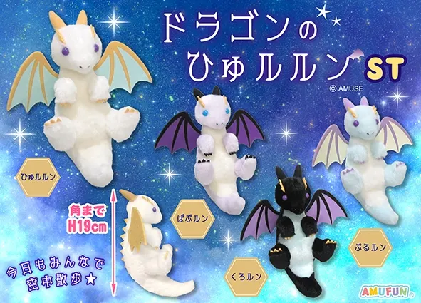 ドラゴンのひゅルルン ラインナップ 3