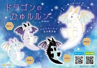 ドラゴンのひゅルルンの画像