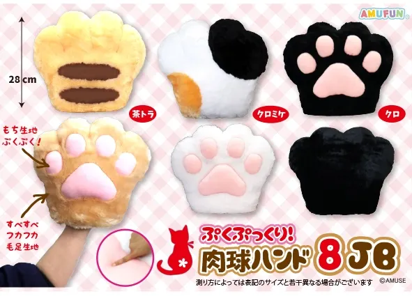 ぷくぷっくり肉球ハンド8 ラインナップ 2