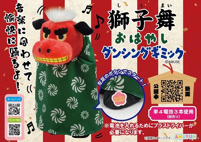 獅子舞おはやしダンシングギミックの台紙