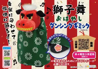 獅子舞おはやしダンシングギミックの画像