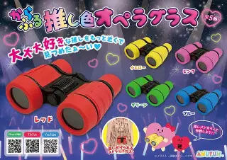 からふる推し色オペラグラスの画像