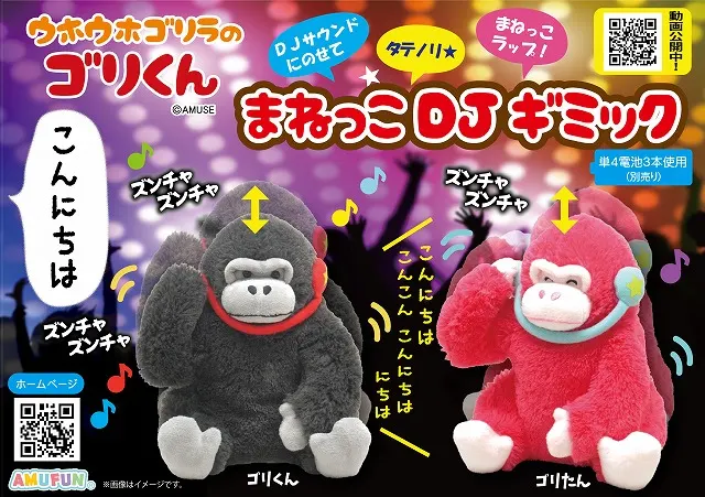 ウホウホゴリラのゴリくんまねっこDJギミックの台紙