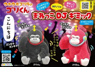 ウホウホゴリラのゴリくんまねっこDJギミックの画像