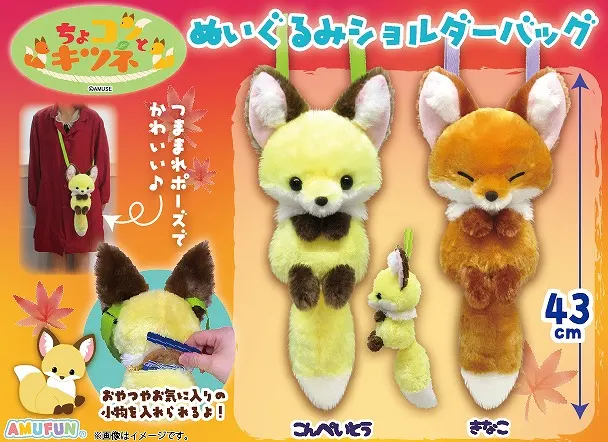 ちょコンとキツネぬいぐるみショルダーバッグの台紙